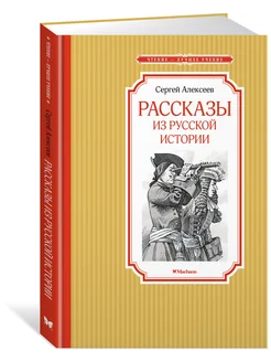 Рассказы из русской истории