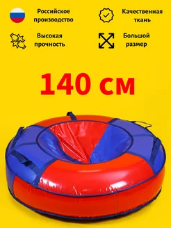 Ватрушка зимняя Тюбинг детский 140 см