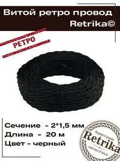 Ретро провод витой кабель 20 метров 2х1,5 мм