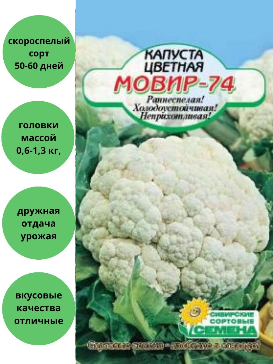 Сп капуста краснодар. Капуста цветная Мовир 74. Семена капуста цветная Мовир 74 ш.к.2742. Семена капуста цветная Мовир/белая ЛОВУШКА 0,5гр. Цветная капуста Мовир 2009.