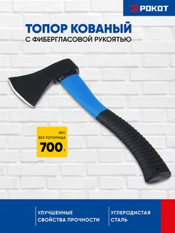 Топор для дров кованый 700 г