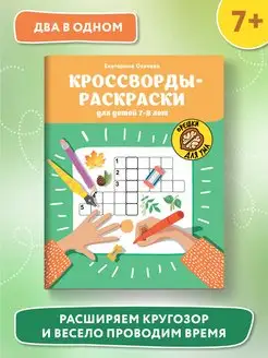 Кроссворды-раскраски для детей 7-8 лет