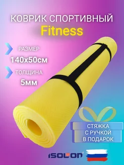 Коврик для йоги и фитнеса спортивный