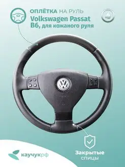 Оплетка на руль Volkswagen Passat B6 для кожаного руля