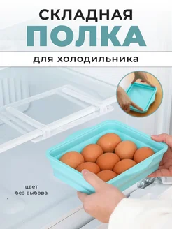 Полка в холодильник Полка раздвижная Кухонный органайзер