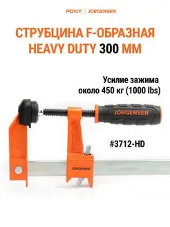 Струбцина F образная HEAVY DUTY 300 мм 3712-HD