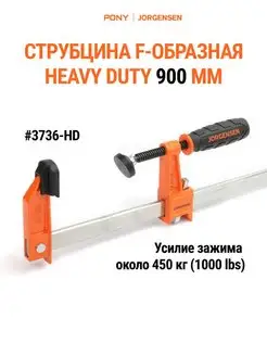 Струбцина F образная HEAVY DUTY 900 мм 3736-HD