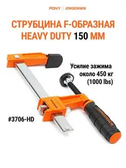 Струбцина F образная HEAVY DUTY 150 мм 3706-HD