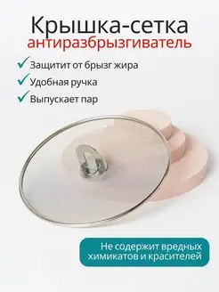 Крышка сетка антиразбрызгиватель