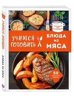 Учимся готовить блюда из мяса (нов. оформ)