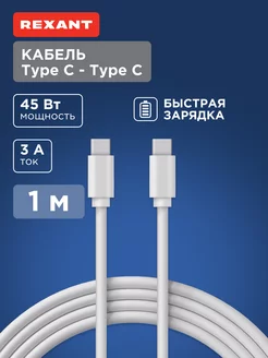 Кабель провод для быстрой зарядки телефона Type-C-Type-C