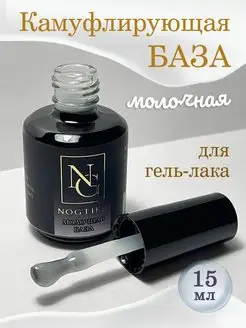 Молочная камуфлирующая база для гель лака, ногтей