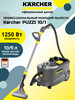 Пылесос моющий Kаrcher PUZZI 10 1 (1.100-130.0) бренд Karcher продавец Продавец № 943655