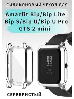 Чехол для Amazfit Bip Bip U Bip S Bip Lite GTS 2 mini