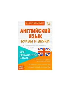 Книжка-шпаргалка по английскому языку Буквы и звуки, 8 стр