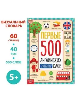 Книга Первые 500 английских слов, 60 стр