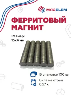 Ферритовый магнит 15х4 мм - 100 штук