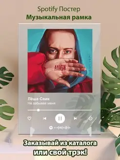 Spotify постер Леша Свик плакат Cпотифай постер