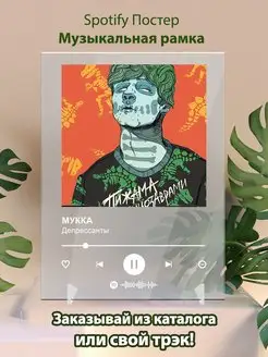 Spotify постер Мукка плакат Cпотифай постер