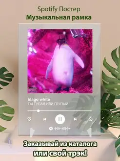 Spotify постер Blago White плакат Cпотифай постер