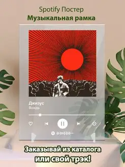 Spotify постер Джизус плакат Cпотифай постер