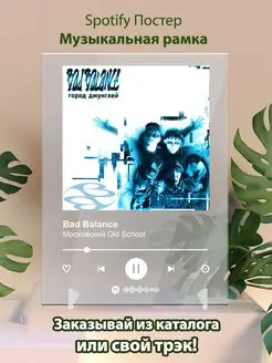 Spotify постер Bad balance плакат Cпотифай постер