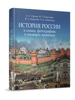 История России в схемах, фотографиях и шедеврах живописи