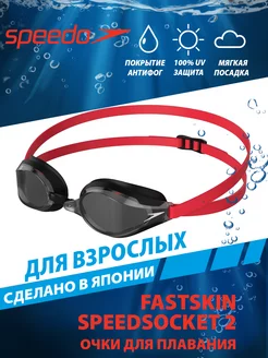 Очки для плавания стартовые FASTSKIN SPEEDSOCKET 2