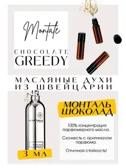 Chocolate greedy Montal Монталь Шоколад Гриди