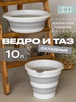 Набор складной силиконовый таз и ведро 10 л