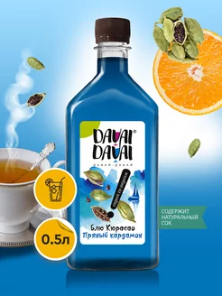 Сироп Блю Кюрасао Пряный кардамон DAVAI-DAVAI