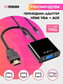 Переходник HDMI VGA aux (3,5 jack) для монитора