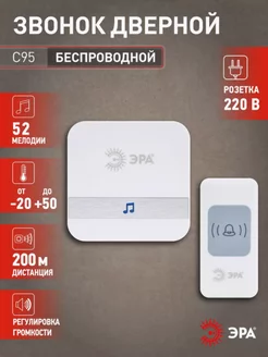 Звонок дверной беспроводной от сети C95