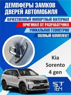 Демпферы замков Kia Sorento 4 для 4 дверей