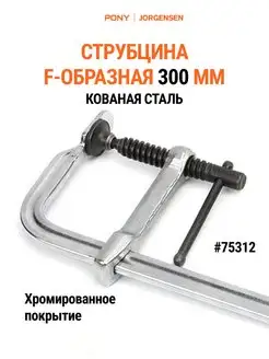 Струбцина F-образная 300 мм, кованая 75312