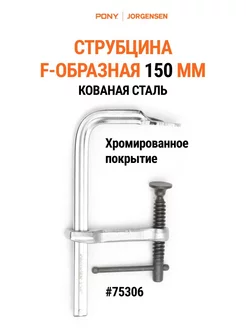 Струбцина F-образная 150 мм, кованая 75306