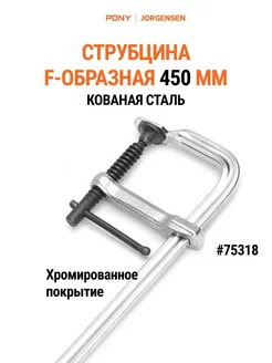 Струбцина F-образная 450 мм, кованая 75318