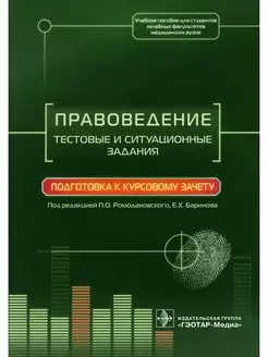 Правоведение. Тестовые и ситуационные задания. Подготовка