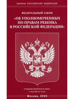 ФЗ "Об уполномоченных по правам ребенка в РФ"