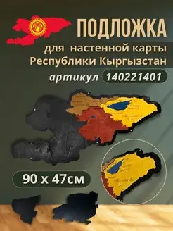 Подложка для карты республики Кыргызстан 90x47