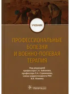 Профессиональные болезни и военно-полевая терапия Учебник