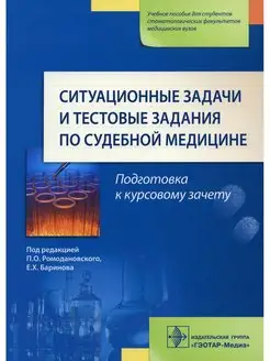 Ситуационные задачи и тестовые задания по судебной медици