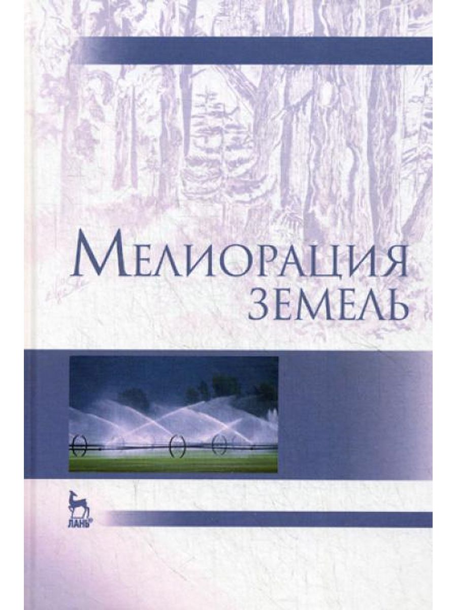 Учебник почвы. Мелиорация земель учебник. Мелиорация земель Голованова. Тесты по сельскохозяйственной мелиораций. Журнал мелиорация и водное хозяйство.