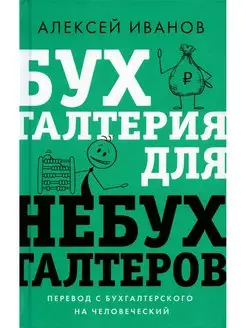 Бухгалтерия для небухгалтеров. Перевод с бухгалтерского н