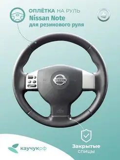 Оплетка на руль Nissan Note для резинового руля