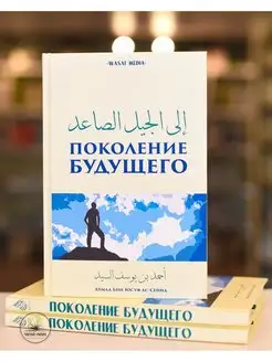 Книга Поколение будущего. Саморазвитие Исламские книги