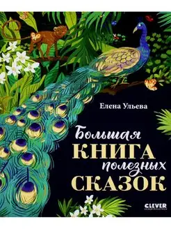 Большая книга полезных сказок