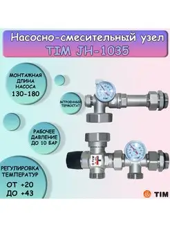 Насосно-смесительный узел JH-1035