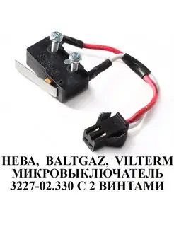 Микровыключатель для газовых колонок Нева, BaltGaz, VilTerm