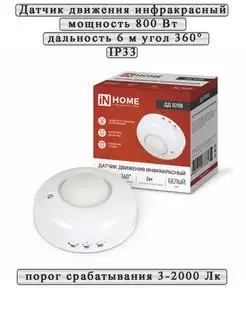 Датчик движения ДД 020B 800Вт 360 гр.6м IP33 белый